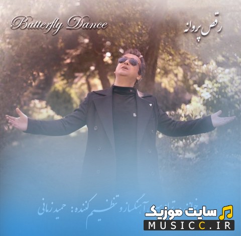 اهنگ جدید حمید زمانی با نام رقص پروانه 《Hamid Zamani》 + کیفیت عالی